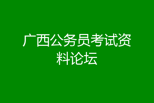 广西公务员考试资料论坛