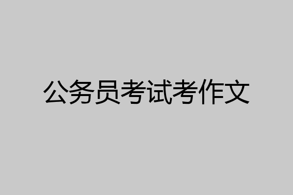 公务员考试考作文