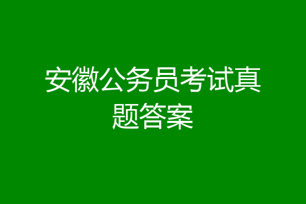 安徽公务员考试真题答案