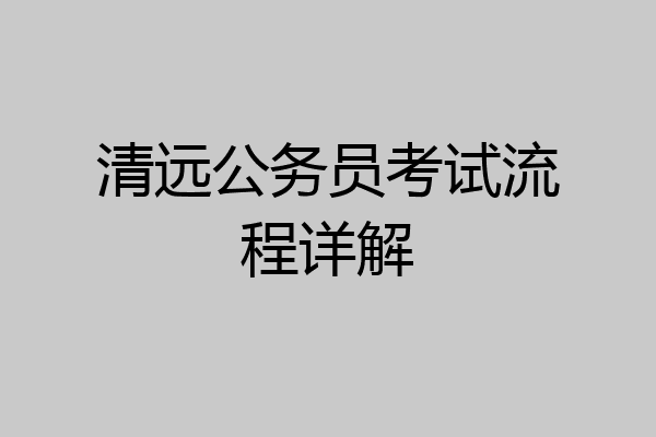 清远公务员考试流程详解