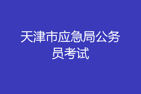 天津市应急局公务员考试