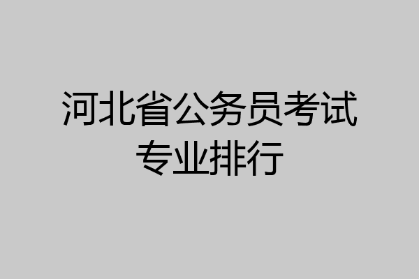 河北省公务员考试专业排行