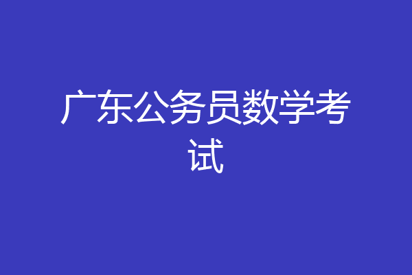 广东公务员数学考试