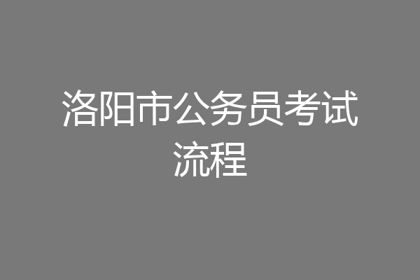 洛阳市公务员考试流程