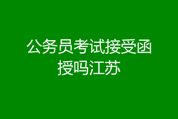 公务员考试接受函授吗江苏
