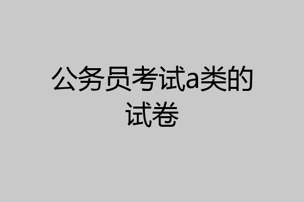 公务员考试a类的试卷