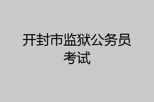 开封市监狱公务员考试