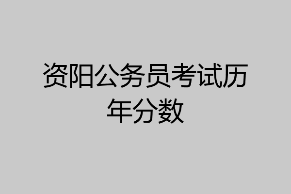 资阳公务员考试历年分数