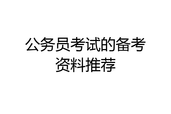 公务员考试的备考资料推荐