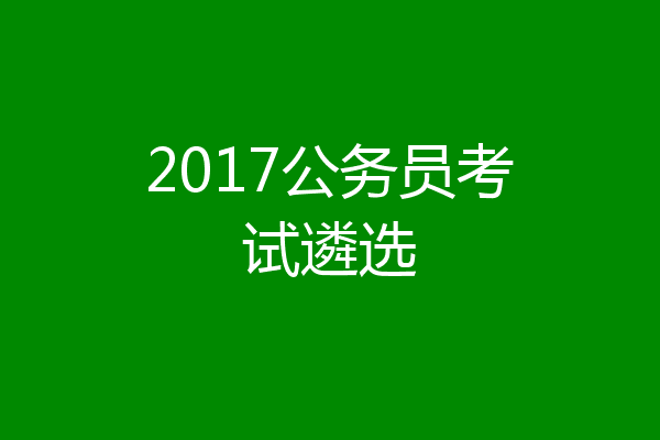2017公务员考试遴选