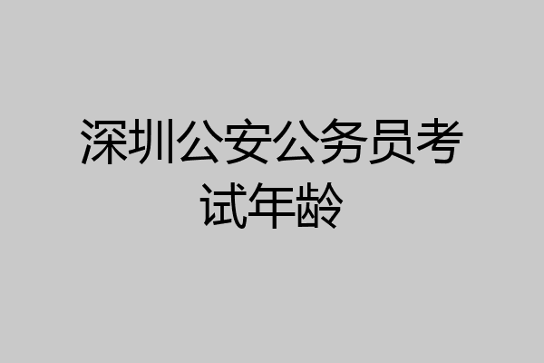 深圳公安公务员考试年龄