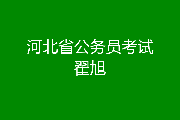河北省公务员考试翟旭