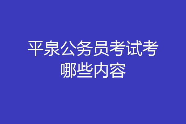 平泉公务员考试考哪些内容