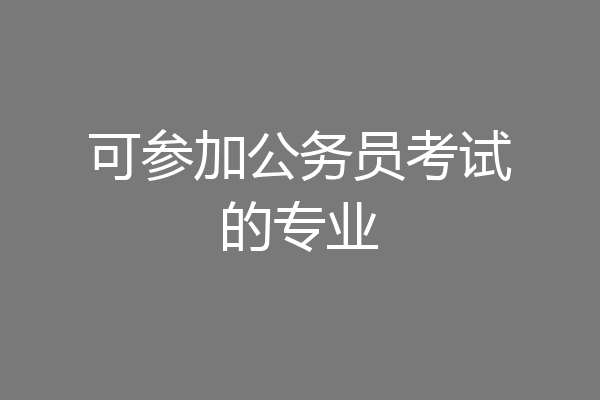可参加公务员考试的专业