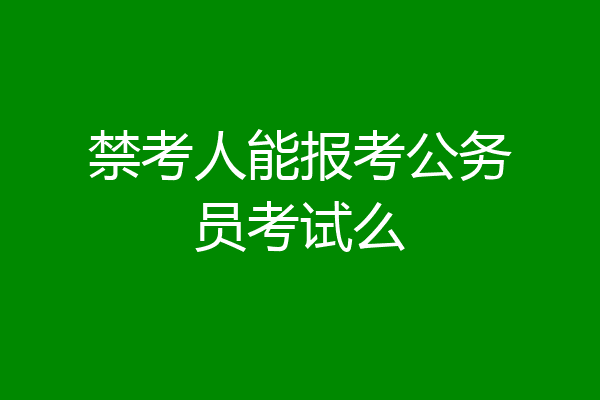 禁考人能报考公务员考试么