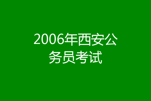 2006年西安公务员考试