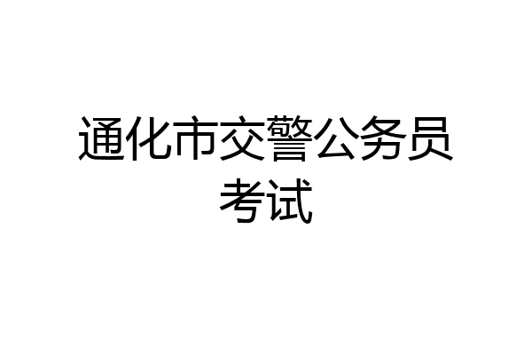 通化市交警公务员考试