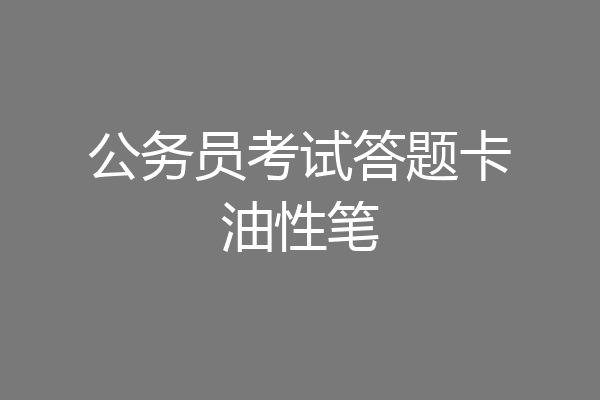 公务员考试答题卡油性笔