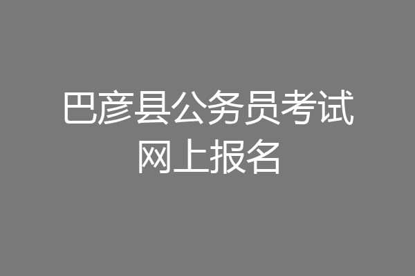 巴彦县公务员考试网上报名