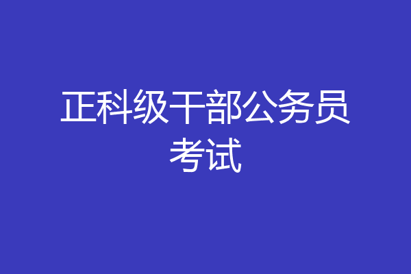 正科级干部公务员考试