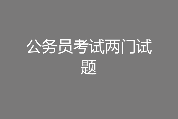 公务员考试两门试题