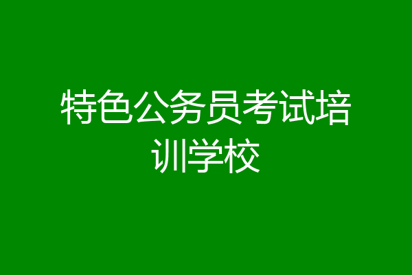 特色公务员考试培训学校