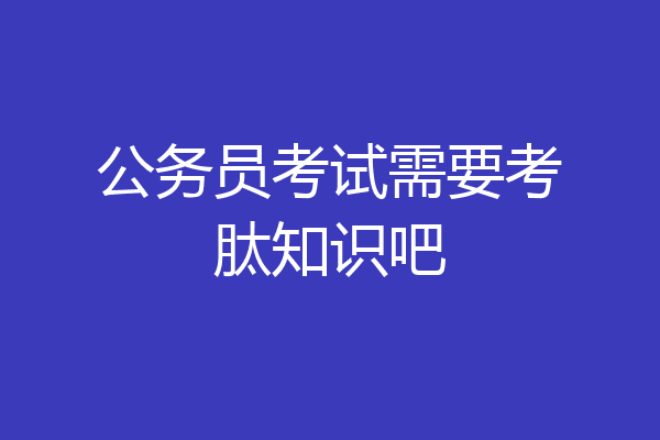 公务员考试需要考肽知识吧