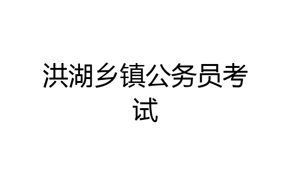洪湖乡镇公务员考试
