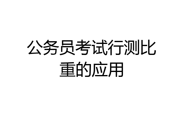 公务员考试行测比重的应用