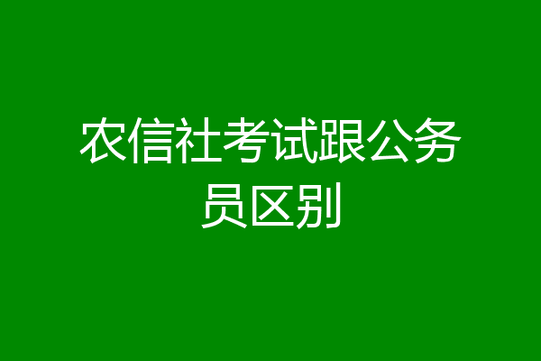 农信社考试跟公务员区别