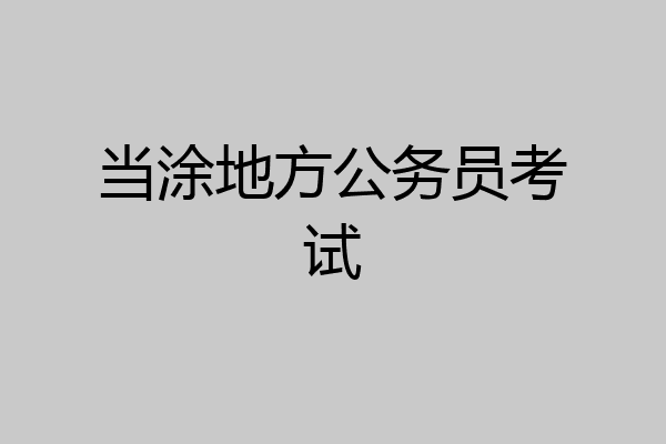 当涂地方公务员考试