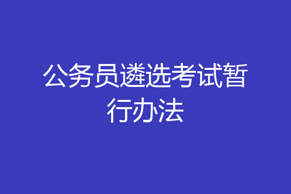 公务员遴选考试暂行办法