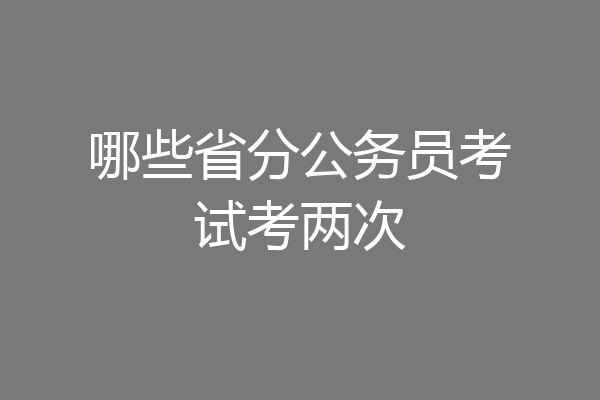 哪些省分公务员考试考两次