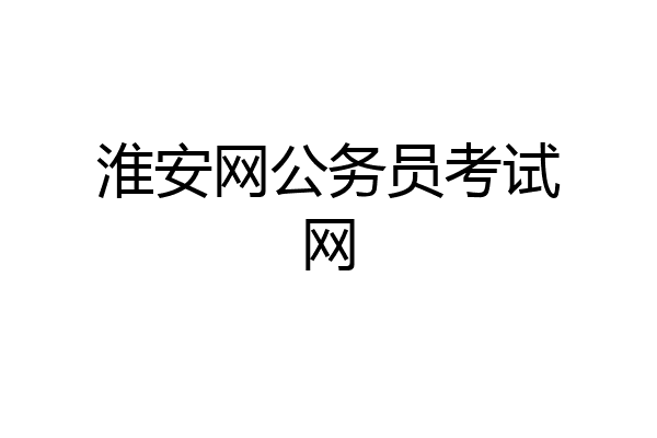 淮安网公务员考试网