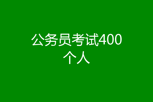 公务员考试400个人