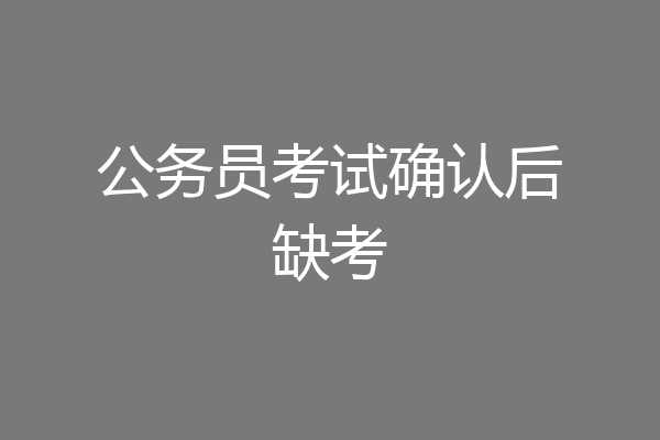 公务员考试确认后缺考