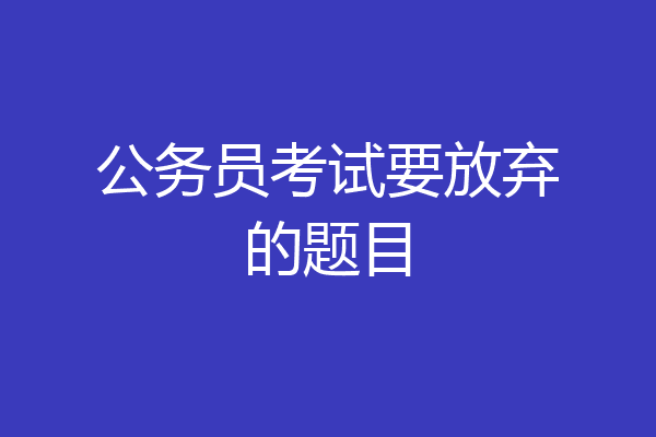 公务员考试要放弃的题目
