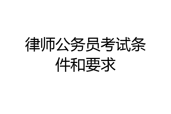 律师公务员考试条件和要求