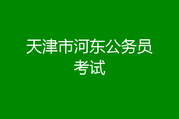 天津市河东公务员考试