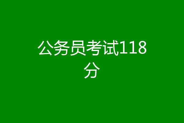 公务员考试118分