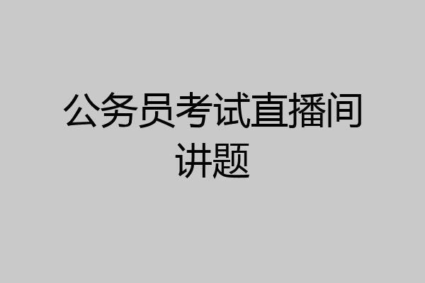 公务员考试直播间讲题