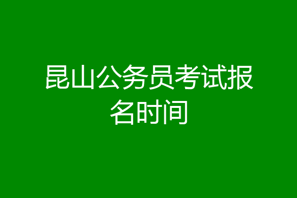 昆山公务员考试报名时间