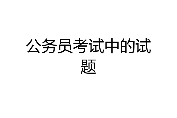 公务员考试中的试题