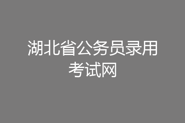 湖北省公务员录用考试网