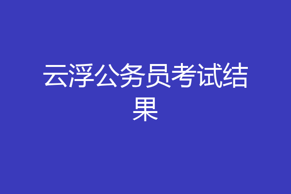 云浮公务员考试结果