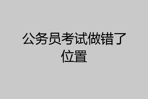 公务员考试做错了位置