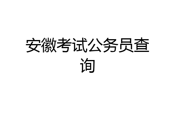 安徽考试公务员查询
