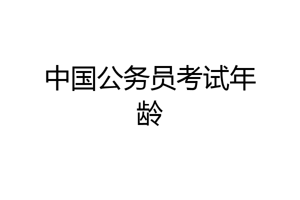 中国公务员考试年龄