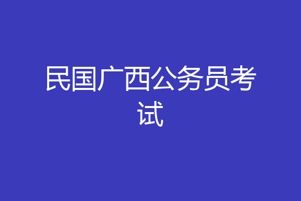 民国广西公务员考试