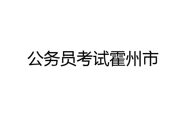 公务员考试霍州市